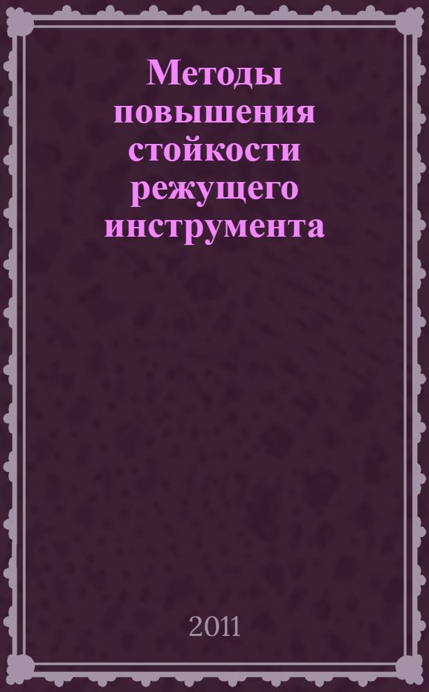 Методы повышения стойкости режущего инструмента : учебник для студентов высших учебных заведений, обучающихся по направлению подготовки дипломированных специалистов "Конструкторско-технологическое обеспечение машиностроительных производств"