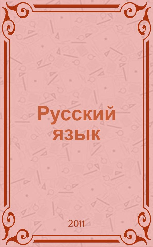 Русский язык: 8 класс: 52 диагностических варианта: все темы курса