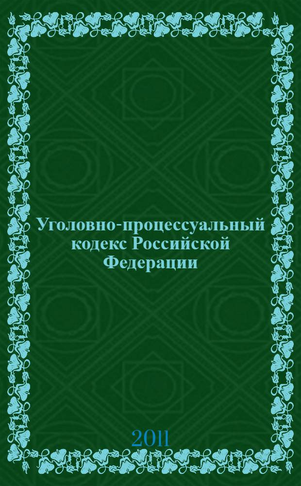 Уголовно-процессуальный кодекс Российской Федерации : по состоянию на 1 августа 2011 года : от 18 декабря 2001 года N° 177-ФЗ : принят Государственной Думой 22 ноября 2001 года : одобрен Советом Федерации 5 декабря 2001 года : (с учетом изменений и дополнений, внесенных Федеральными законами от 29.05.2002 N° 59-ФЗ ... от 24.07.2007 N° 214-ФЗ)