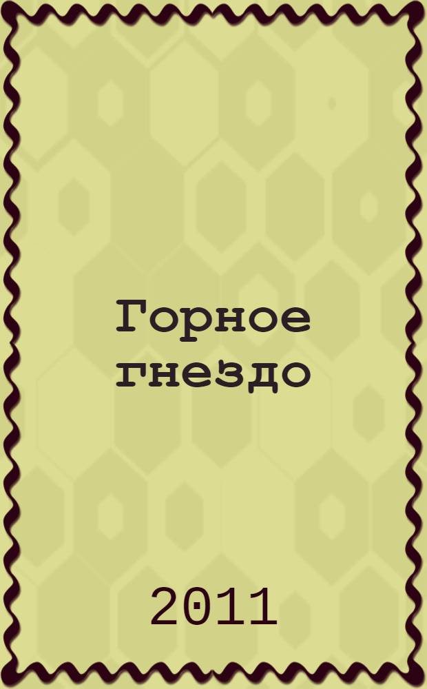 Горное гнездо : роман