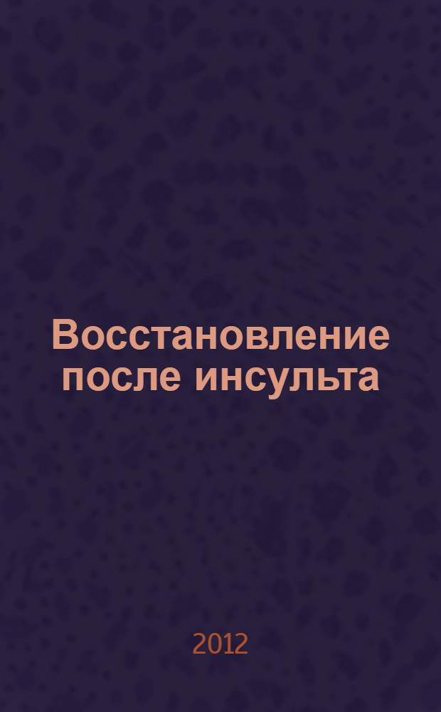 Восстановление после инсульта