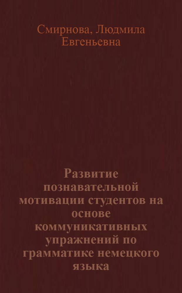 Развитие познавательной мотивации студентов на основе коммуникативных упражнений по грамматике немецкого языка : учебное пособие : М-во образования и науки РФ, Федер. гос. бюджет. образоват. учреждение высш. проф. образования "Ульяновский гос. пед. ун-т им. И.Н. Ульянова"