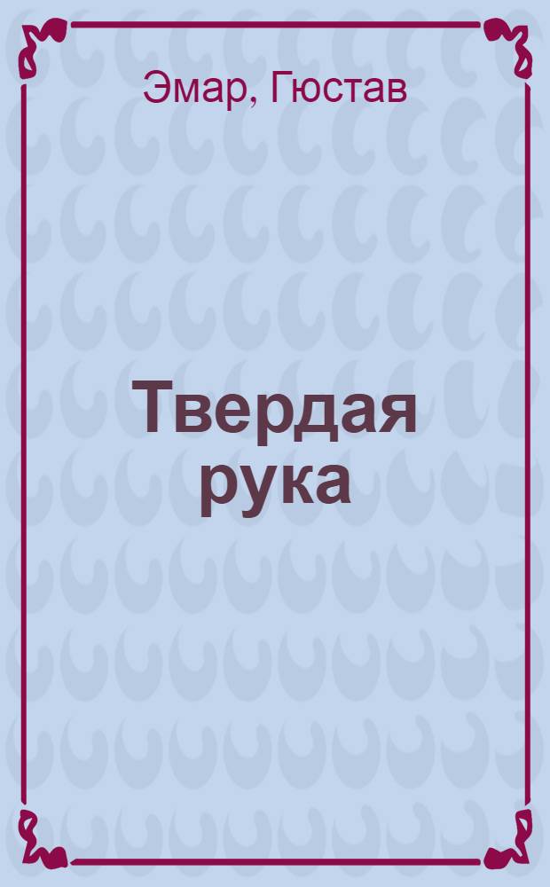 Твердая рука; Карденио: роман и повесть / Гюстав Эмар; пер. с фр. К.И. Полевого