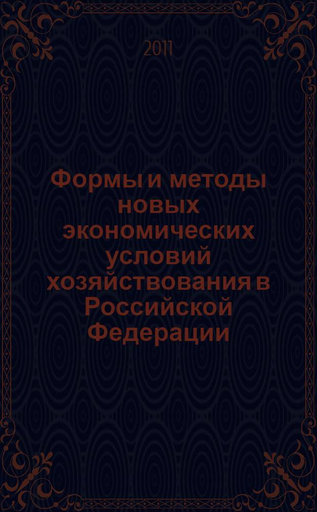 Формы и методы новых экономических условий хозяйствования в Российской Федерации: интерпретация, аргументы и факты