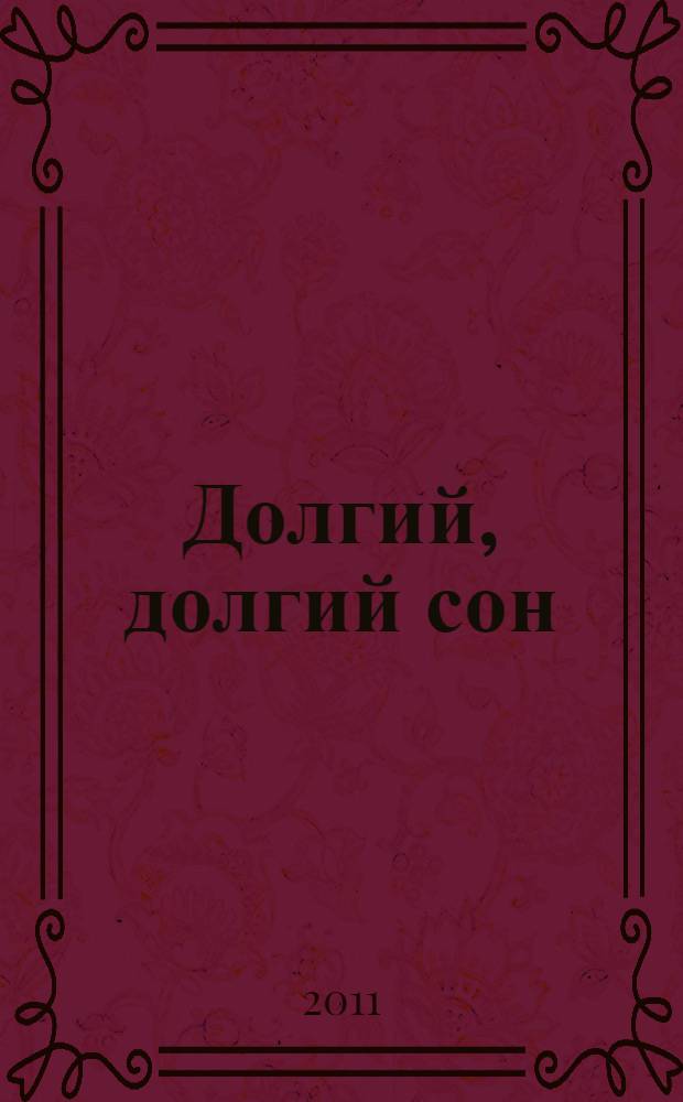 Долгий, долгий сон : роман