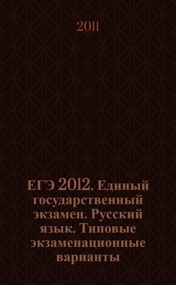ЕГЭ 2012. Единый государственный экзамен. Русский язык. Типовые экзаменационные варианты. 30 вариантов