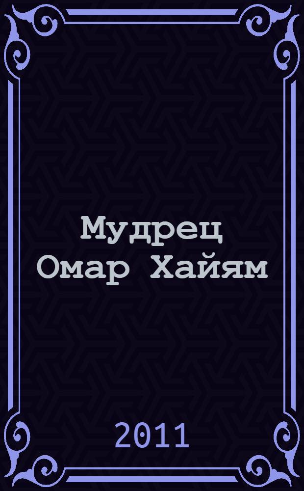 Мудрец Омар Хайям