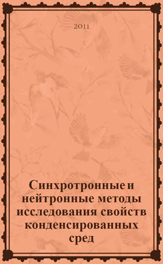Синхротронные и нейтронные методы исследования свойств конденсированных сред: соперничество или сотрудничество