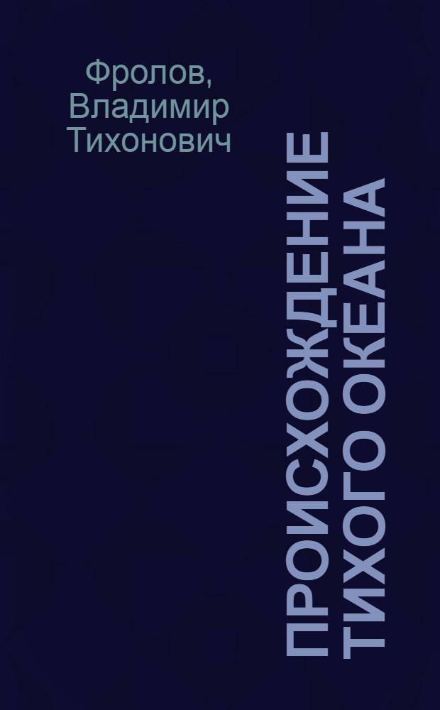Происхождение Тихого океана