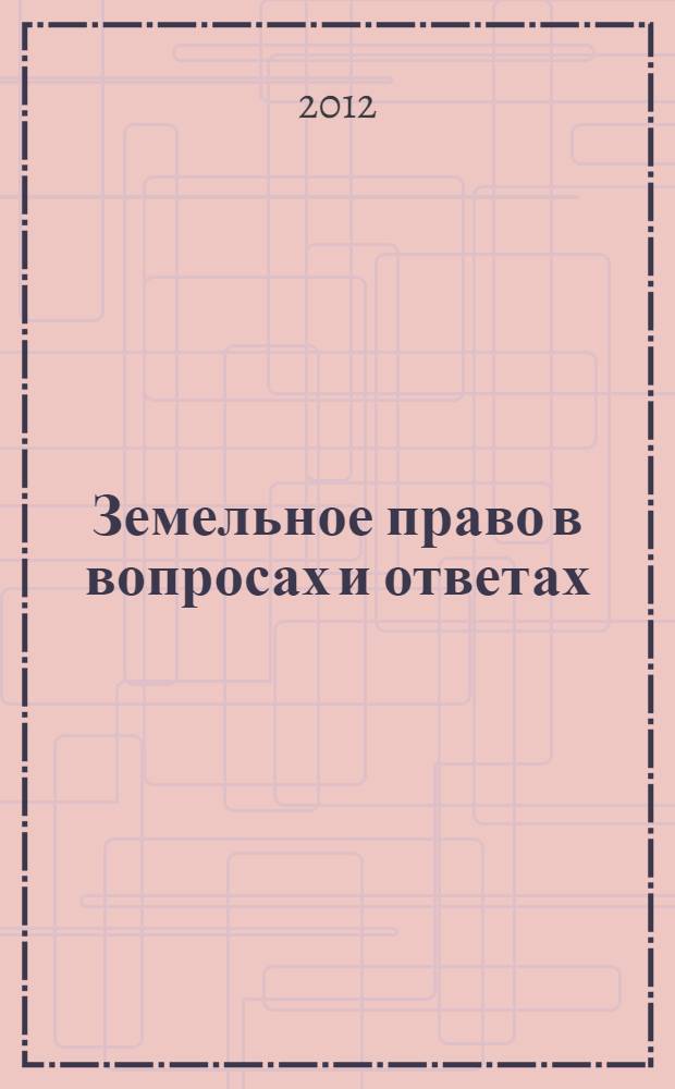 Земельное право в вопросах и ответах : учебное пособие