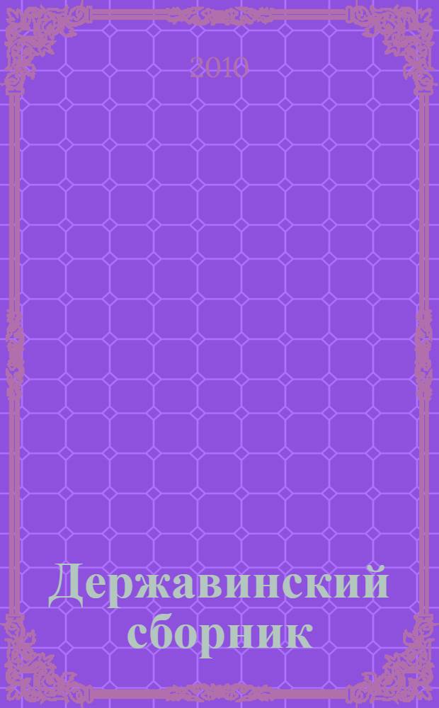 Державинский сборник : научные статьи