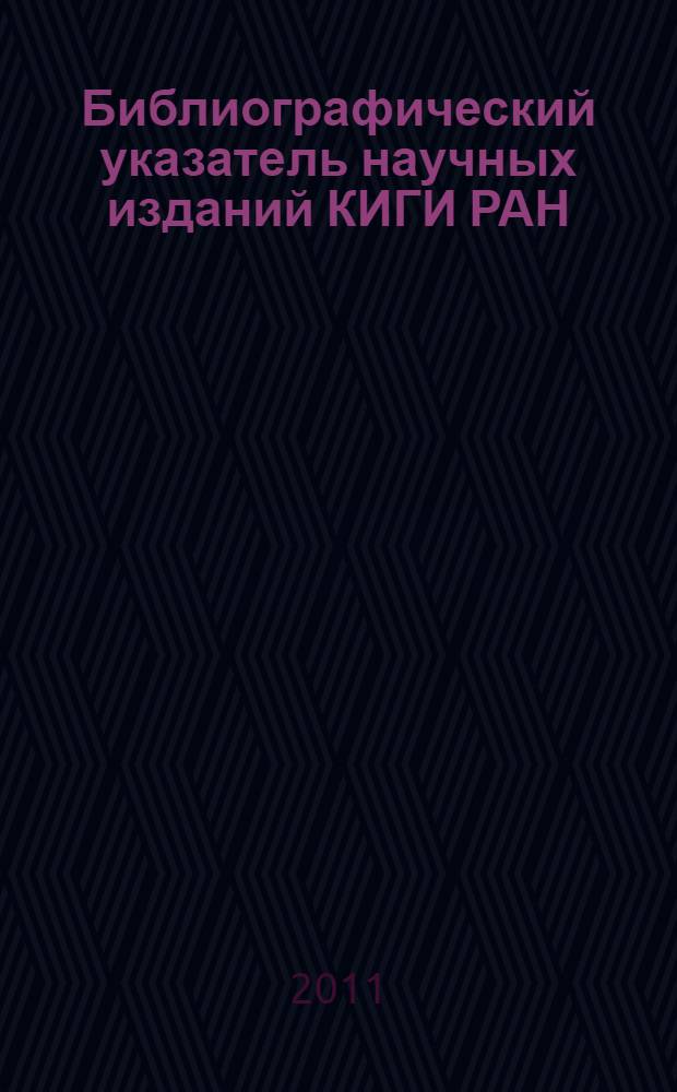 Библиографический указатель научных изданий КИГИ РАН