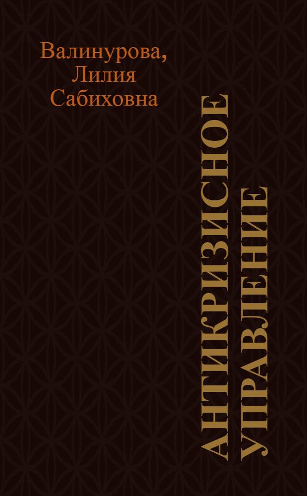 Антикризисное управление : учебное пособие