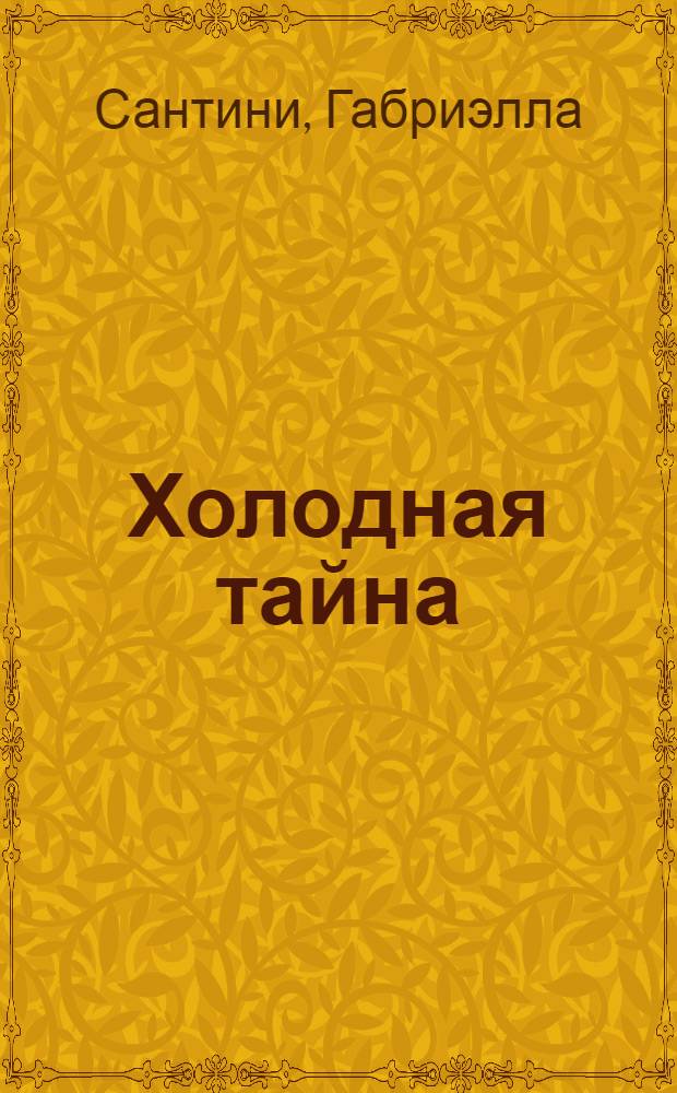 Холодная тайна : для детей среднего и старшего школьного возраста
