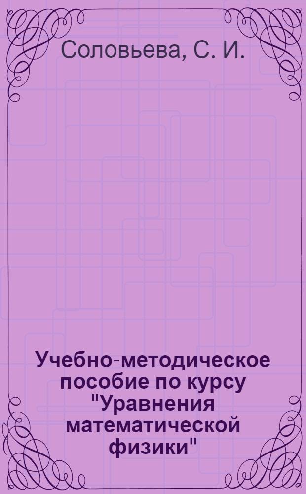 Учебно-методическое пособие по курсу "Уравнения математической физики"