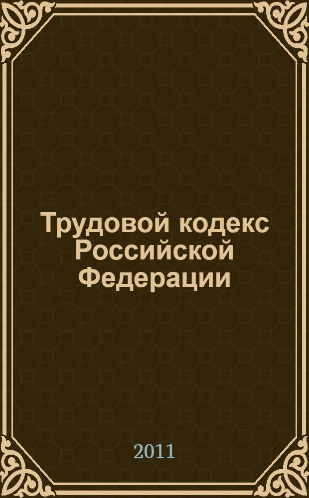 Трудовой кодекс Российской Федерации : по состоянию на 1 октября 2011 года : от 30 декабря 2001 года N&deg; 197-ФЗ : принят Государственной Думой 21 декабря 2001 года : одобрен Советом Федерации 26 декабря 2001 года : (в ред. Федеральных законов от 24.07.2002 N&deg; 97-ФЗ ... от 18.07.2011 N&deg; 243-ФЗ)