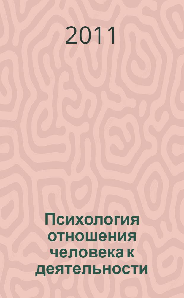 Психология отношения человека к деятельности: теория и практика : монография