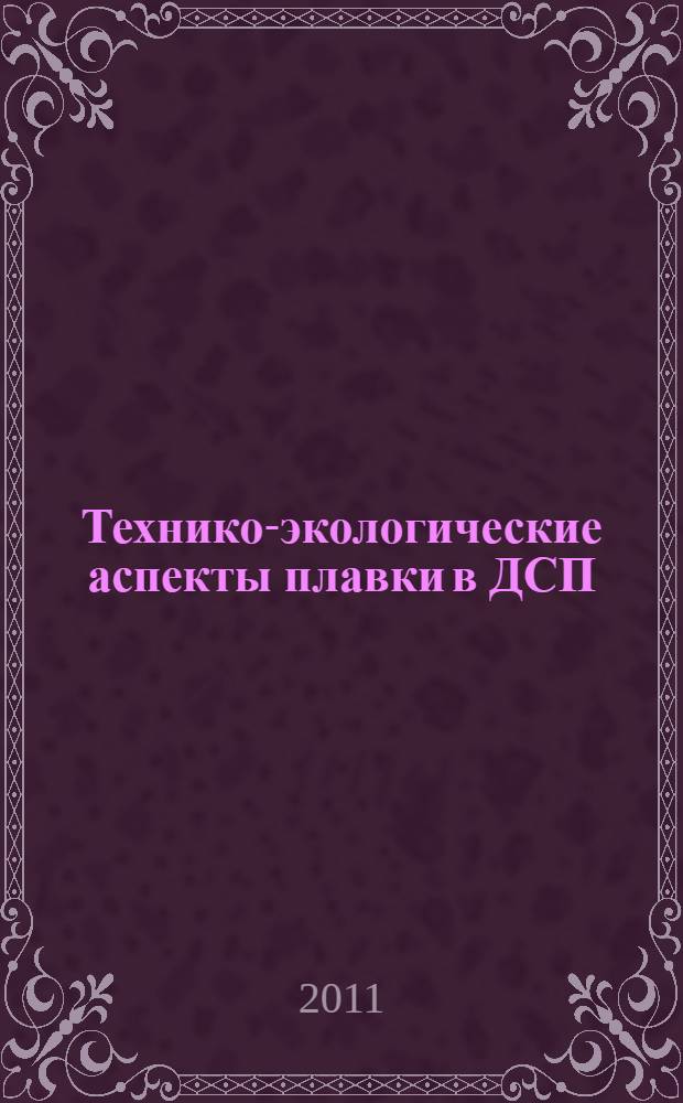 Технико-экологические аспекты плавки в ДСП : курс лекций : учебное пособие для студентов высших учебных заведений, обучающихся по направлению Металлургия