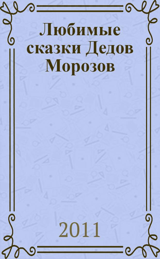 Любимые сказки Дедов Морозов : для дошкольного и младшего школьного возраста