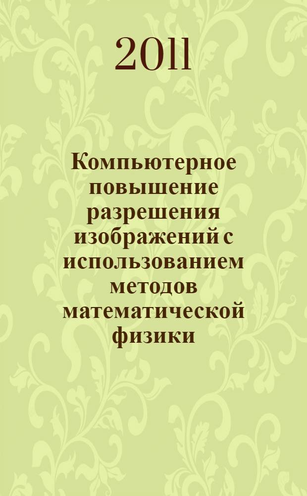 Компьютерное повышение разрешения изображений с использованием методов математической физики : учебное пособие
