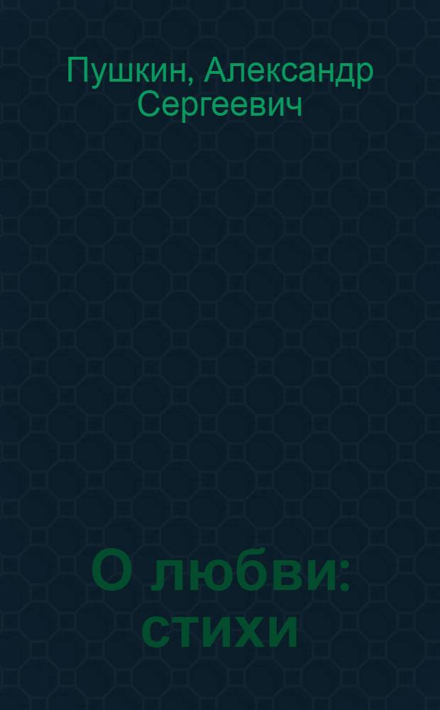О любви : стихи