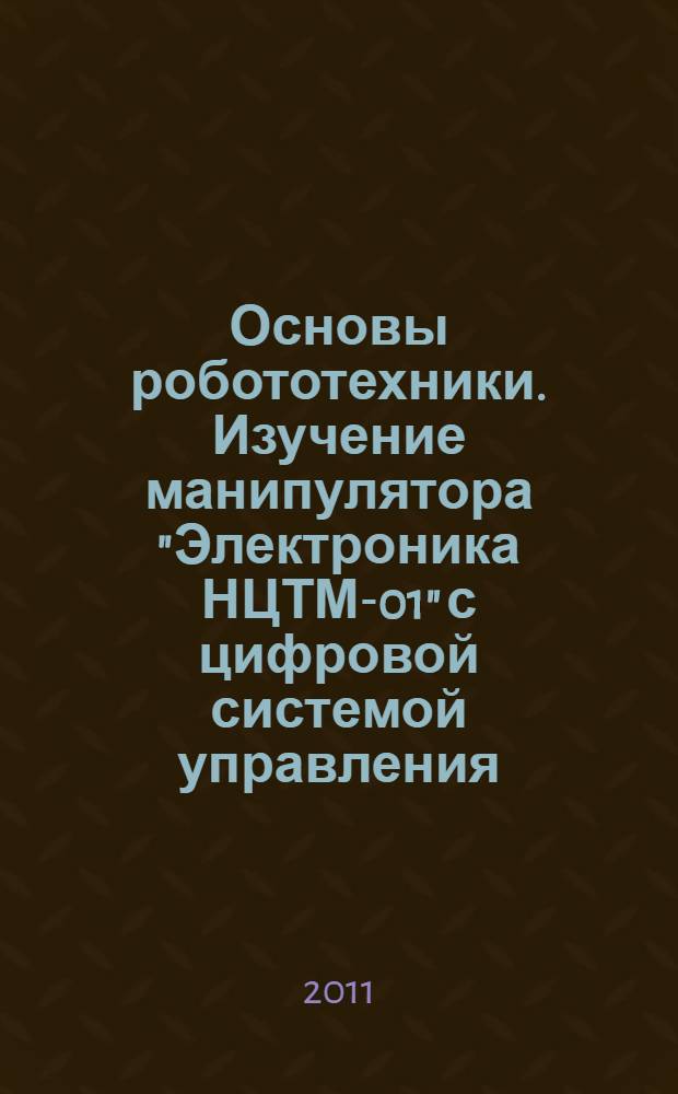 Основы робототехники. Изучение манипулятора "Электроника НЦТМ-01" с цифровой системой управления : методические указания к лабораторной работе по дисциплине "Управление техническими системами"