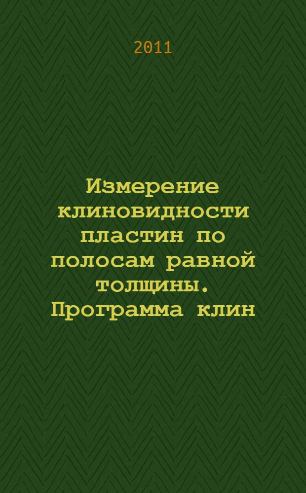 Измерение клиновидности пластин по полосам равной толщины. Программа клин : методические указания к лабораторной работе "Измерение клиновидности пластин по полосам равной толщины"