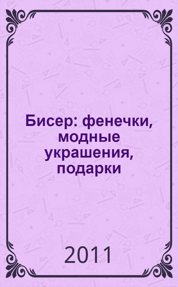 Бисер: фенечки, модные украшения, подарки