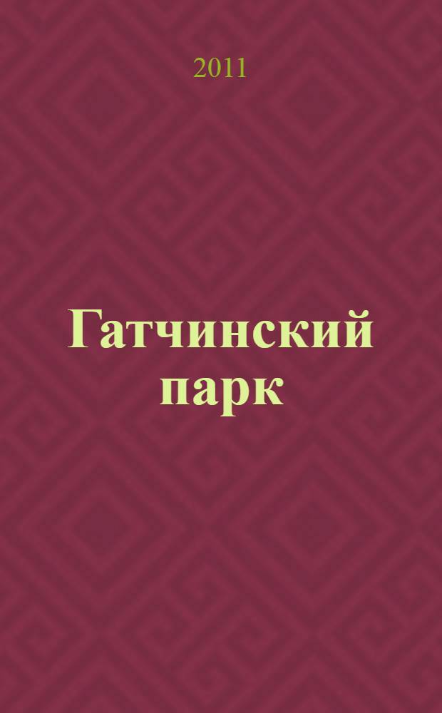 Гатчинский парк : Гатчинский дворец. Приоратский дворец : путеводитель