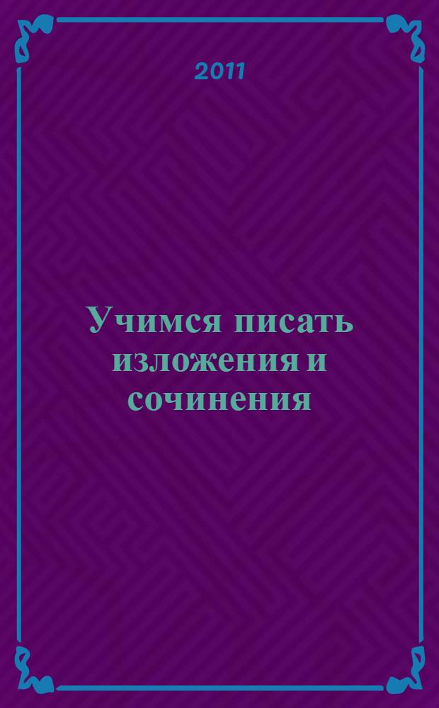 Учимся писать изложения и сочинения : 3 класс : все виды изложений, все виды сочинений, практические задания