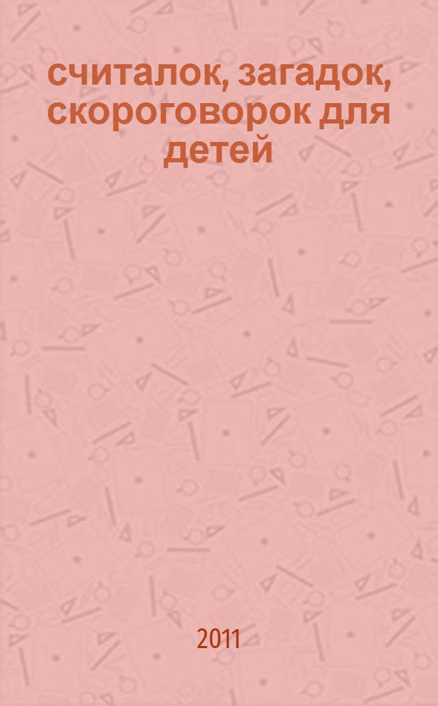 500 считалок, загадок, скороговорок для детей