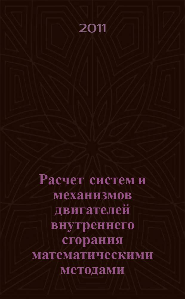 Расчет систем и механизмов двигателей внутреннего сгорания математическими методами : учебное пособие