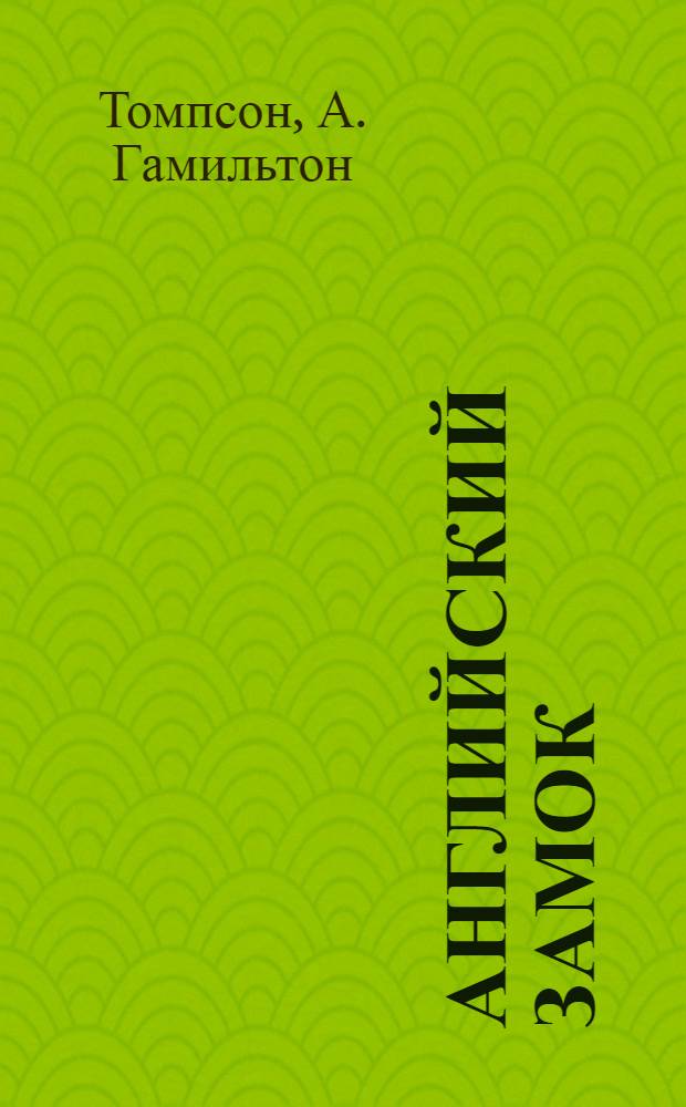 Английский замок : средневековая оборонительная архитектура