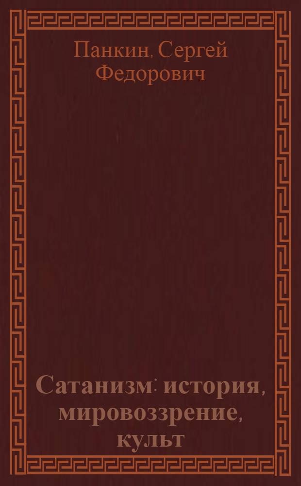 Сатанизм : история, мировоззрение, культ