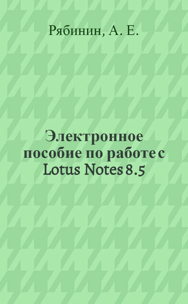 Электронное пособие по работе с Lotus Notes 8.5