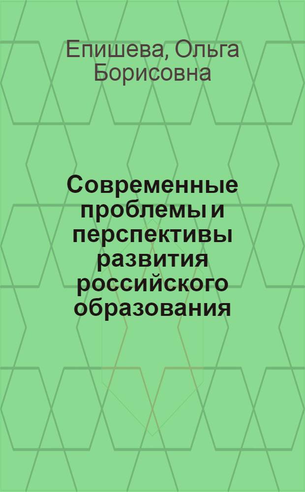 Современные проблемы и перспективы развития российского образования : учебно-методическое пособие для соискателей дополнительных (к высшему) квалификаций "Преподаватель высшей школы" и "Преподаватель", аспирантов и соискателей ученой степени кандидата педагогических наук по специальности 13.00.08 - "Теория и методика профессионального образования"