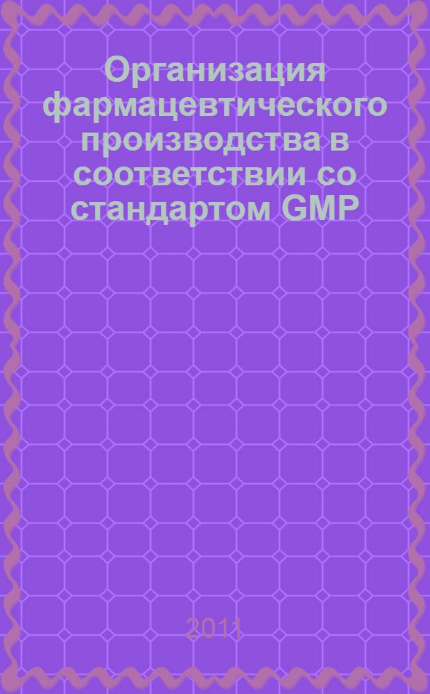 Организация фармацевтического производства в соответствии со стандартом GMP : учебное пособие предназначено для студентов и слушателей, обучающихся по специальности 060180 "Фармация" : электронное учебное пособие (на компакт-диске )