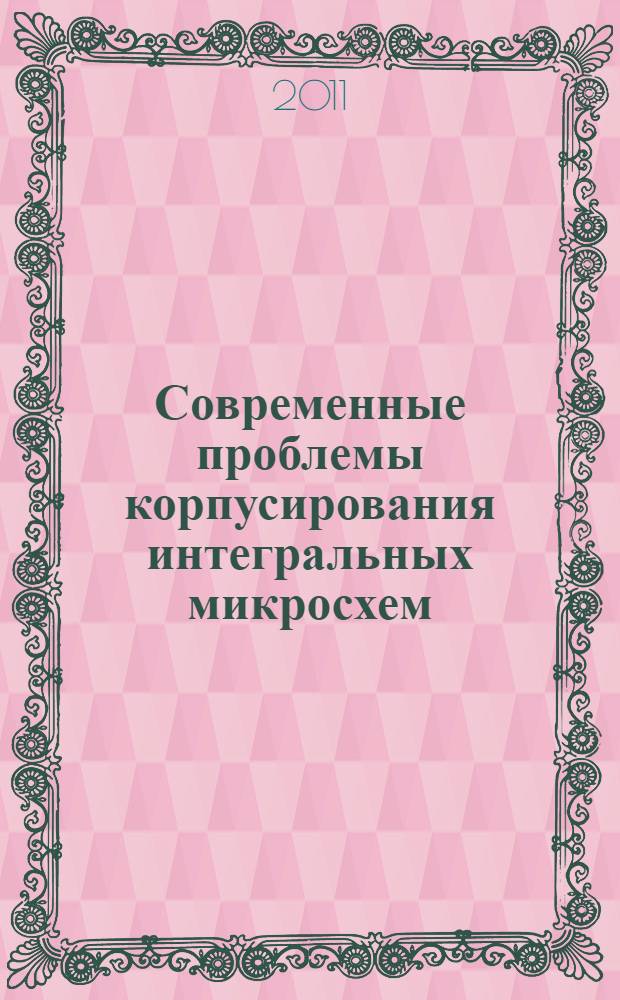 Современные проблемы корпусирования интегральных микросхем : демонстрационные материалы к методическому пособию