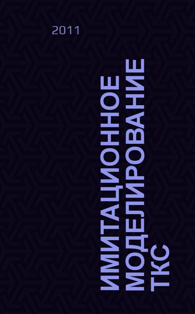 Имитационное моделирование ТКС : электронный учебно-методический комплекс дисциплины : магистрам направлений 550400 и 552500