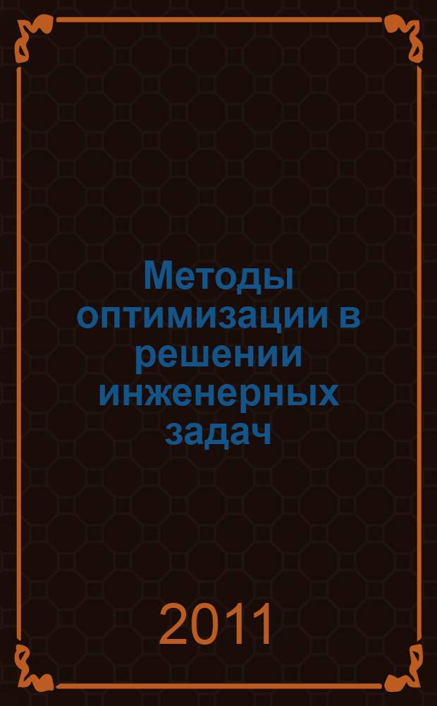 Методы оптимизации в решении инженерных задач : лабораторный практикум