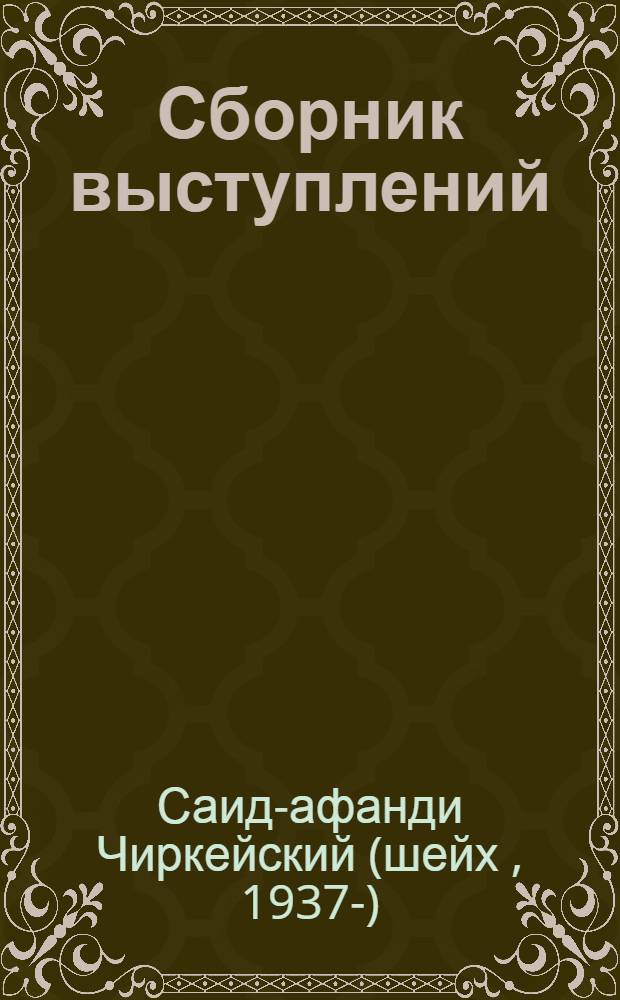 Сборник выступлений : перевод с аварского