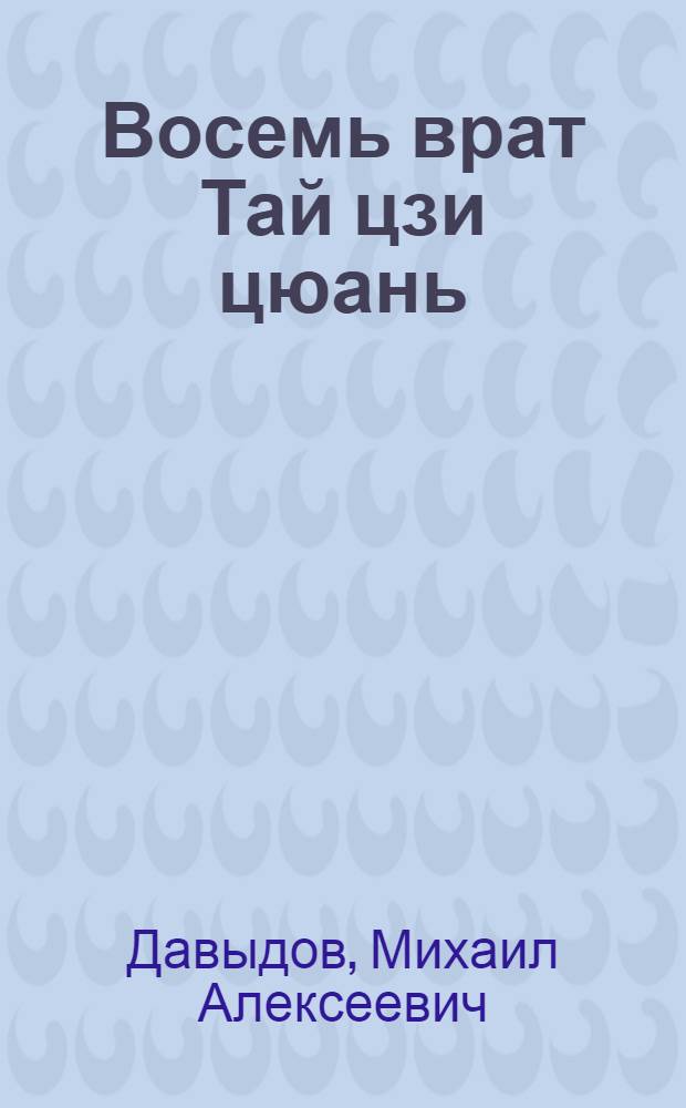 Восемь врат Тай цзи цюань : Форма "108 звезд" стиля Ян, Дань тянь Тай Цигун, Тай цзи Цигун 5 стихий