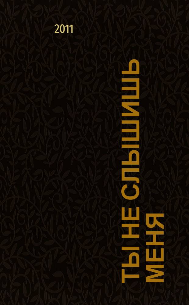 Ты не слышишь меня : роман, рассказы