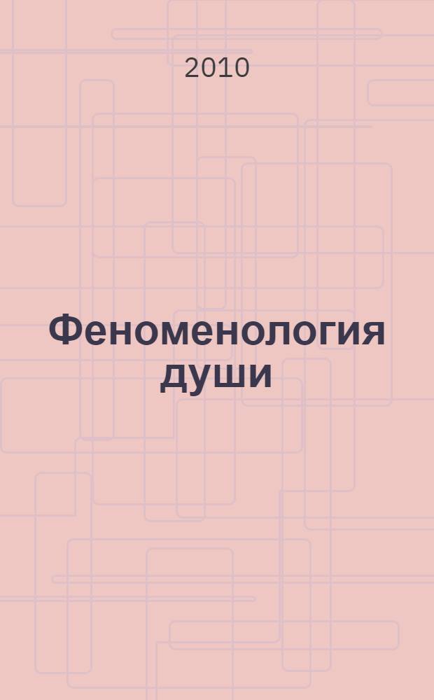Феноменология души