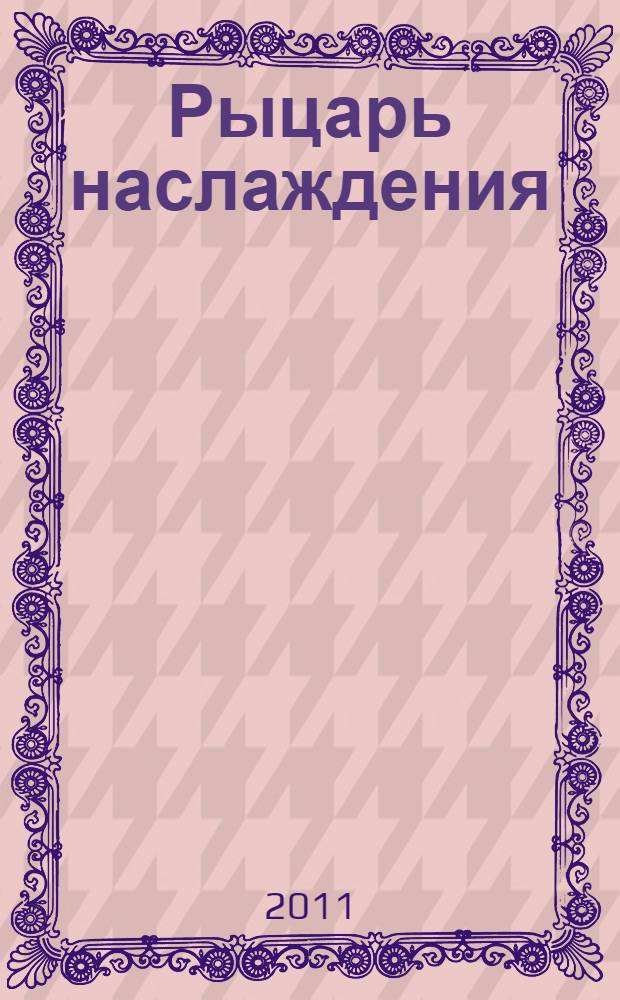 Рыцарь наслаждения : роман