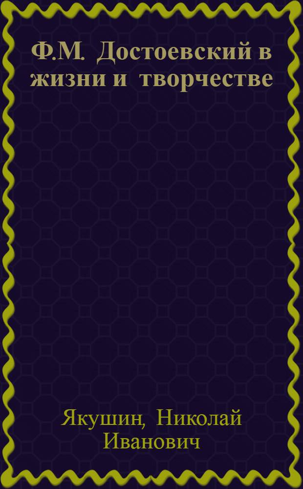 Ф.М. Достоевский в жизни и творчестве : учебное пособие для школ, гимназий, лицеев и колледжей