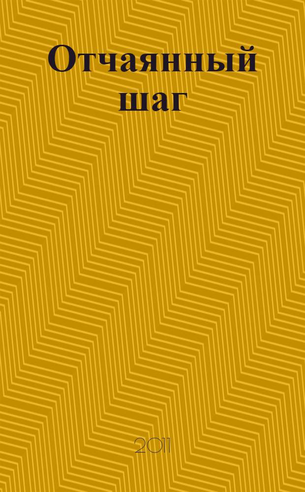 Отчаянный шаг : роман