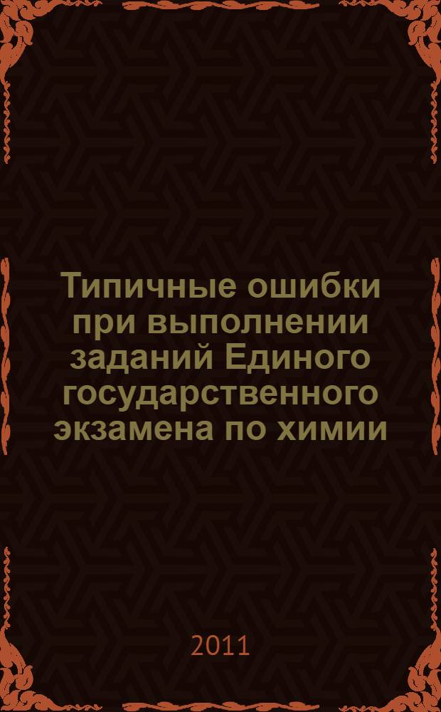 Типичные ошибки при выполнении заданий Единого государственного экзамена по химии : учебное пособие для выпускников общеобразовательных учреждений