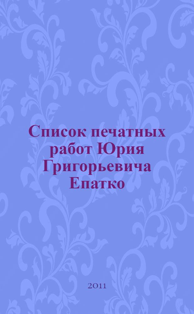 Список печатных работ Юрия Григорьевича Епатко