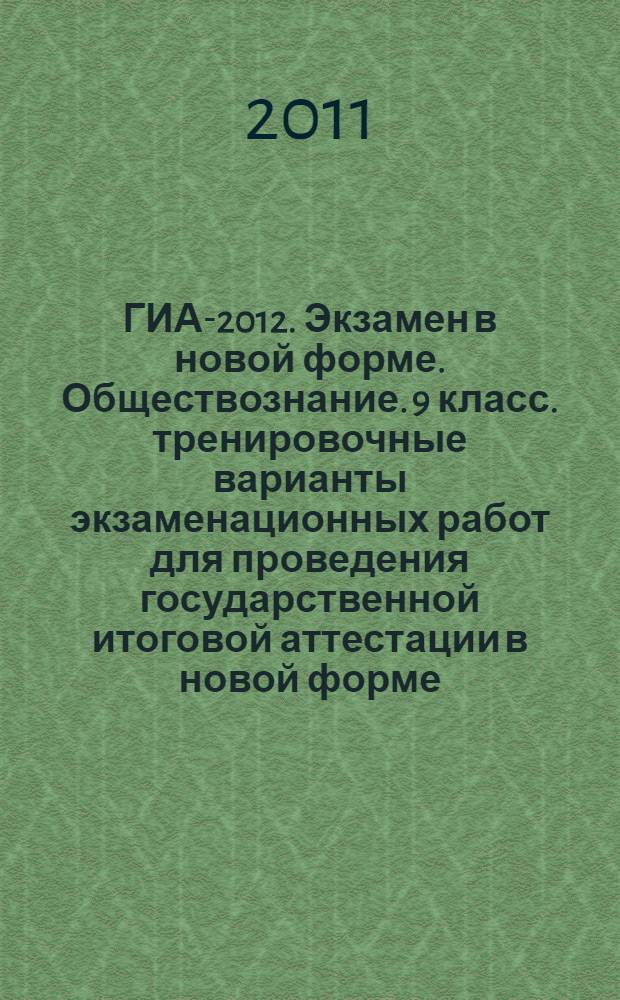 ГИА-2012. Экзамен в новой форме. Обществознание. 9 класс. тренировочные варианты экзаменационных работ для проведения государственной итоговой аттестации в новой форме